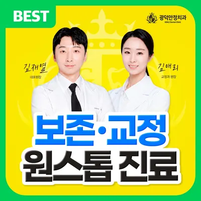 광덕안정치과의원 청량리점 — 업체가 네이버 플레이스에 올린 사진 1