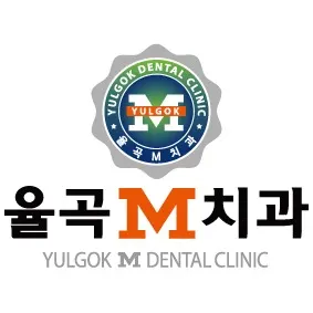 율곡M치과의원 — 업체가 네이버 플레이스에 올린 사진 1