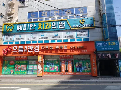 예미안치과의원 — 업체가 네이버 플레이스에 올린 사진 2