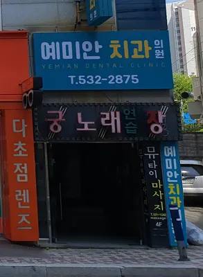 예미안치과의원 — 업체가 네이버 플레이스에 올린 사진 3