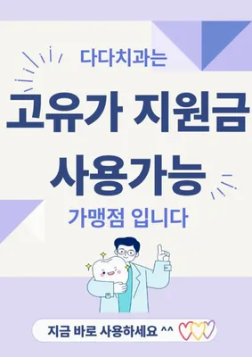 다다치과의원 — 업체가 네이버 플레이스에 올린 사진 2