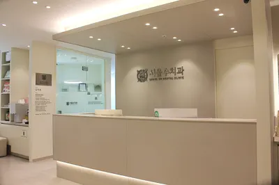 서울수치과의원 — 업체가 네이버 플레이스에 올린 사진 1