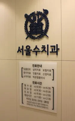 서울수치과의원 — 업체가 네이버 플레이스에 올린 사진 3