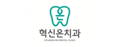 혁신온치과의원 — 업체가 네이버 플레이스에 올린 사진 2