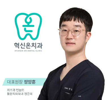 혁신온치과의원 — 업체가 네이버 플레이스에 올린 사진 3