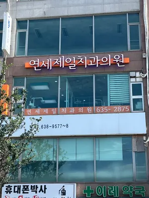 연세제일치과의원 — 업체가 네이버 플레이스에 올린 사진 1