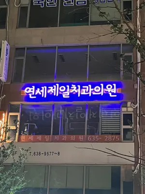 연세제일치과의원 — 업체가 네이버 플레이스에 올린 사진 2