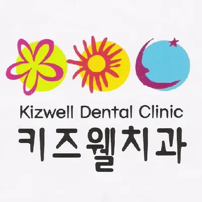 키즈웰소아치과의원 — 업체가 네이버 플레이스에 올린 사진 1