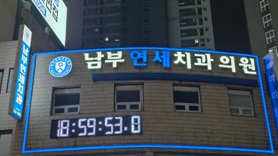 남부연세치과의원 — 업체가 네이버 플레이스에 올린 사진 1