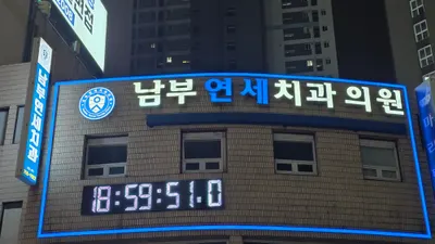남부연세치과의원 — 업체가 네이버 플레이스에 올린 사진 2