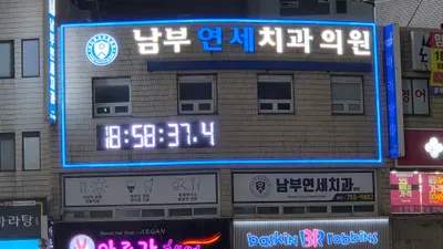 남부연세치과의원 — 업체가 네이버 플레이스에 올린 사진 3