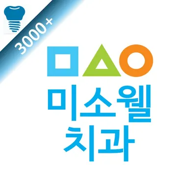 미소웰치과의원 — 업체가 네이버 플레이스에 올린 사진 1