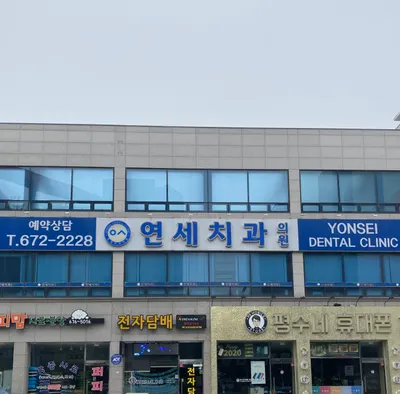연세치과의원 — 업체가 네이버 플레이스에 올린 사진 1
