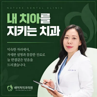 네이처치과의원 — 업체가 네이버 플레이스에 올린 사진 1