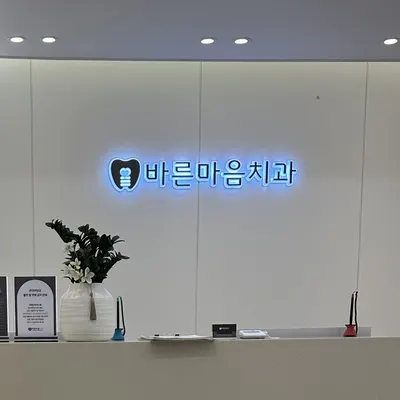 바른마음 치과의원 — 업체가 네이버 플레이스에 올린 사진 1