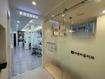 바른마음 치과의원 — 업체가 네이버 플레이스에 올린 사진 3