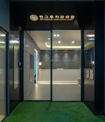 에코천그루치과의원 — 업체가 네이버 플레이스에 올린 사진 2