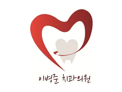 이병준치과의원 — 업체가 네이버 플레이스에 올린 사진 1