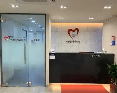 이병준치과의원 — 업체가 네이버 플레이스에 올린 사진 2