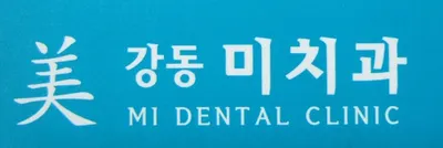 강동미치과의원 — 업체가 네이버 플레이스에 올린 사진 1