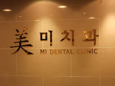 강동미치과의원 — 업체가 네이버 플레이스에 올린 사진 3