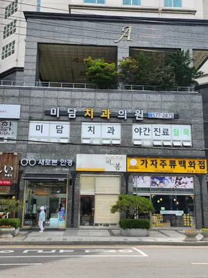 미담치과의원 — 업체가 네이버 플레이스에 올린 사진 1