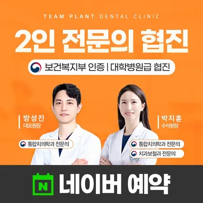 팀플란트치과의원 — 업체가 네이버 플레이스에 올린 사진 1
