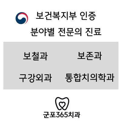 군포365치과의원 — 업체가 네이버 플레이스에 올린 사진 1