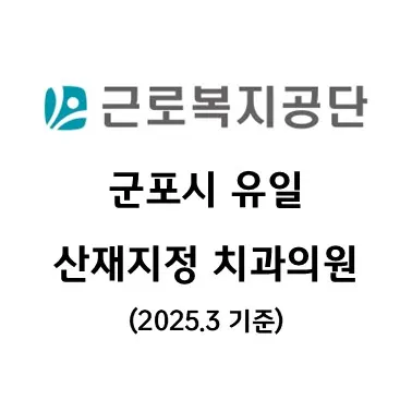 군포365치과의원 — 업체가 네이버 플레이스에 올린 사진 3