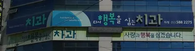 다사행복을심는치과의원 — 업체가 네이버 플레이스에 올린 사진 1