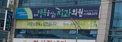 다사행복을심는치과의원 — 업체가 네이버 플레이스에 올린 사진 2