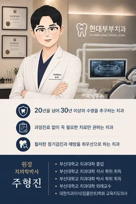 현대부부치과의원 — 업체가 네이버 플레이스에 올린 사진 1