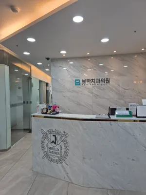 보하치과의원 — 업체가 네이버 플레이스에 올린 사진 2