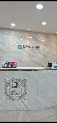 보하치과의원 — 업체가 네이버 플레이스에 올린 사진 3