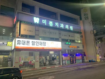 미쁨치과의원 — 업체가 네이버 플레이스에 올린 사진 1