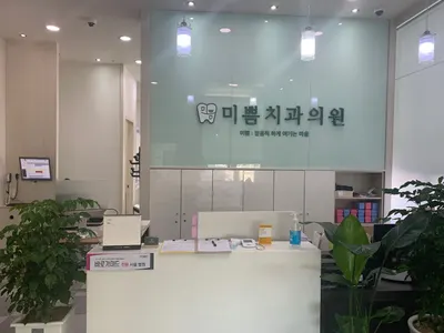 미쁨치과의원 — 업체가 네이버 플레이스에 올린 사진 3