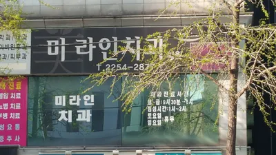 미라인치과의원 — 업체가 네이버 플레이스에 올린 사진 1