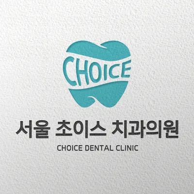 서울초이스치과의원 — 업체가 네이버 플레이스에 올린 사진 1