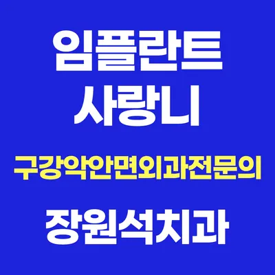 장원석치과의원 — 업체가 네이버 플레이스에 올린 사진 2
