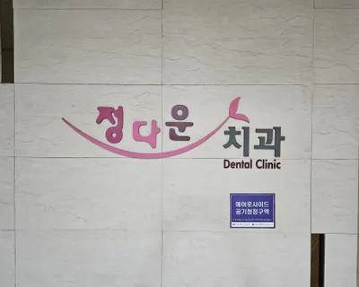 정다운치과의원 — 업체가 네이버 플레이스에 올린 사진 1