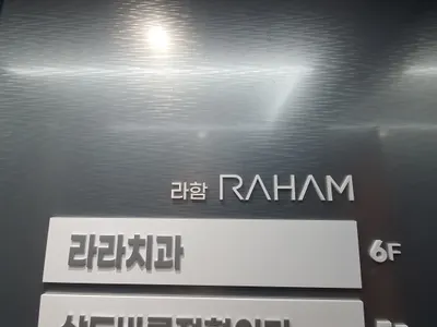 라라치과의원 — 업체가 네이버 플레이스에 올린 사진 2