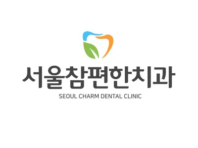서울참편한치과의원 — 업체가 네이버 플레이스에 올린 사진 1