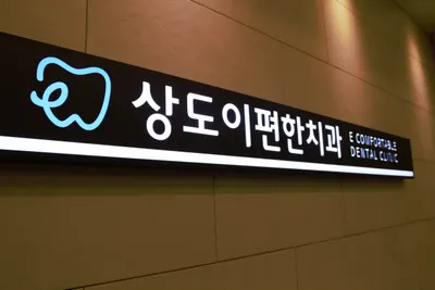 상도이편한치과의원 — 업체가 네이버 플레이스에 올린 사진 1