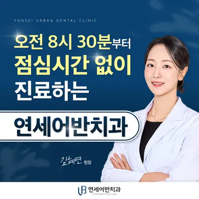 연세어반치과의원 — 업체가 네이버 플레이스에 올린 사진 1