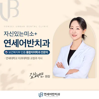연세어반치과의원 — 업체가 네이버 플레이스에 올린 사진 2