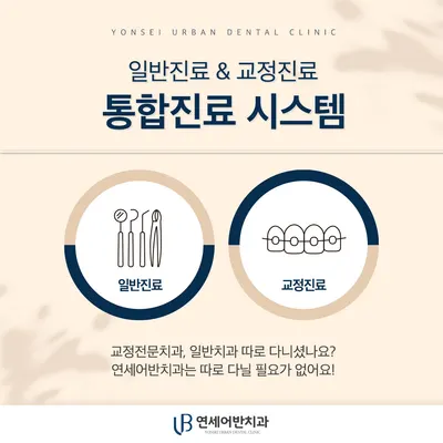 연세어반치과의원 — 업체가 네이버 플레이스에 올린 사진 3