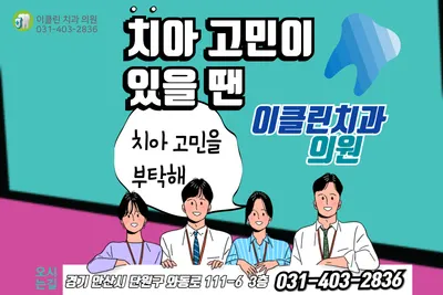 이클린치과의원 — 업체가 네이버 플레이스에 올린 사진 1