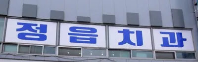 정읍치과의원 — 업체가 네이버 플레이스에 올린 사진 1