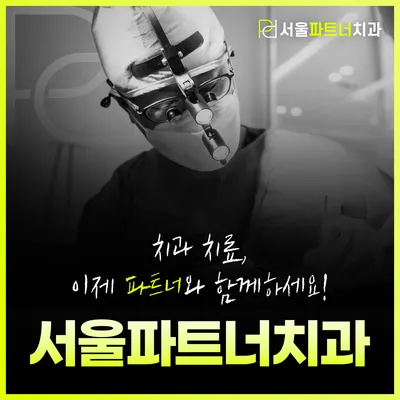 서울파트너치과의원 부천 — 업체가 네이버 플레이스에 올린 사진 1