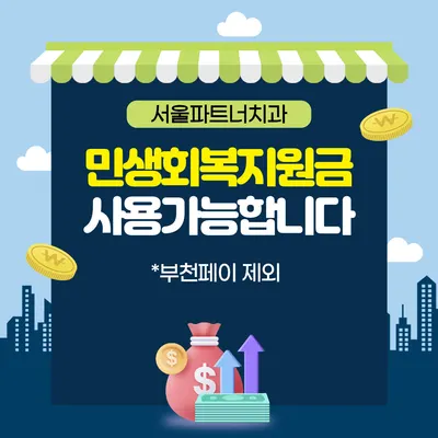 서울파트너치과의원 부천 — 업체가 네이버 플레이스에 올린 사진 3